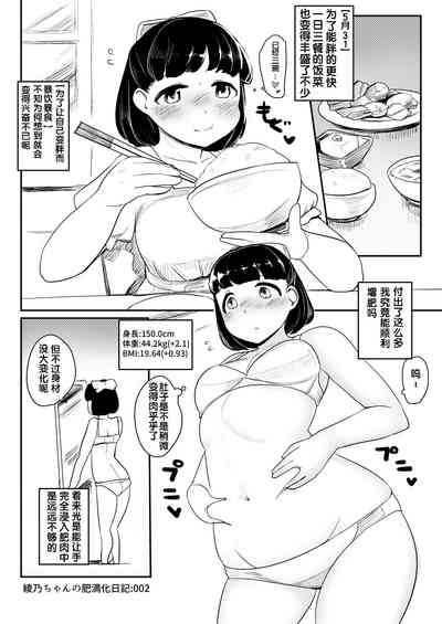绫乃的育肥日记 1~20 2