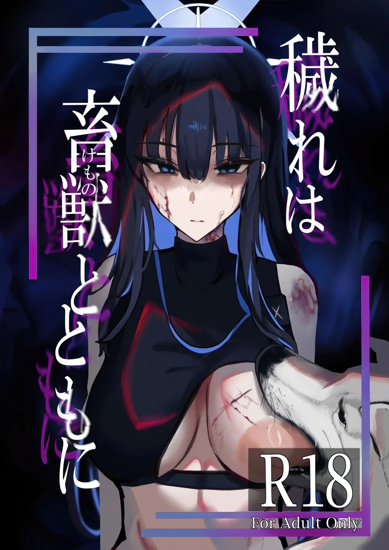 ‌Kegare wa chikujiyuu to tomo ni丨罪恶与兽性共生 - Page 1