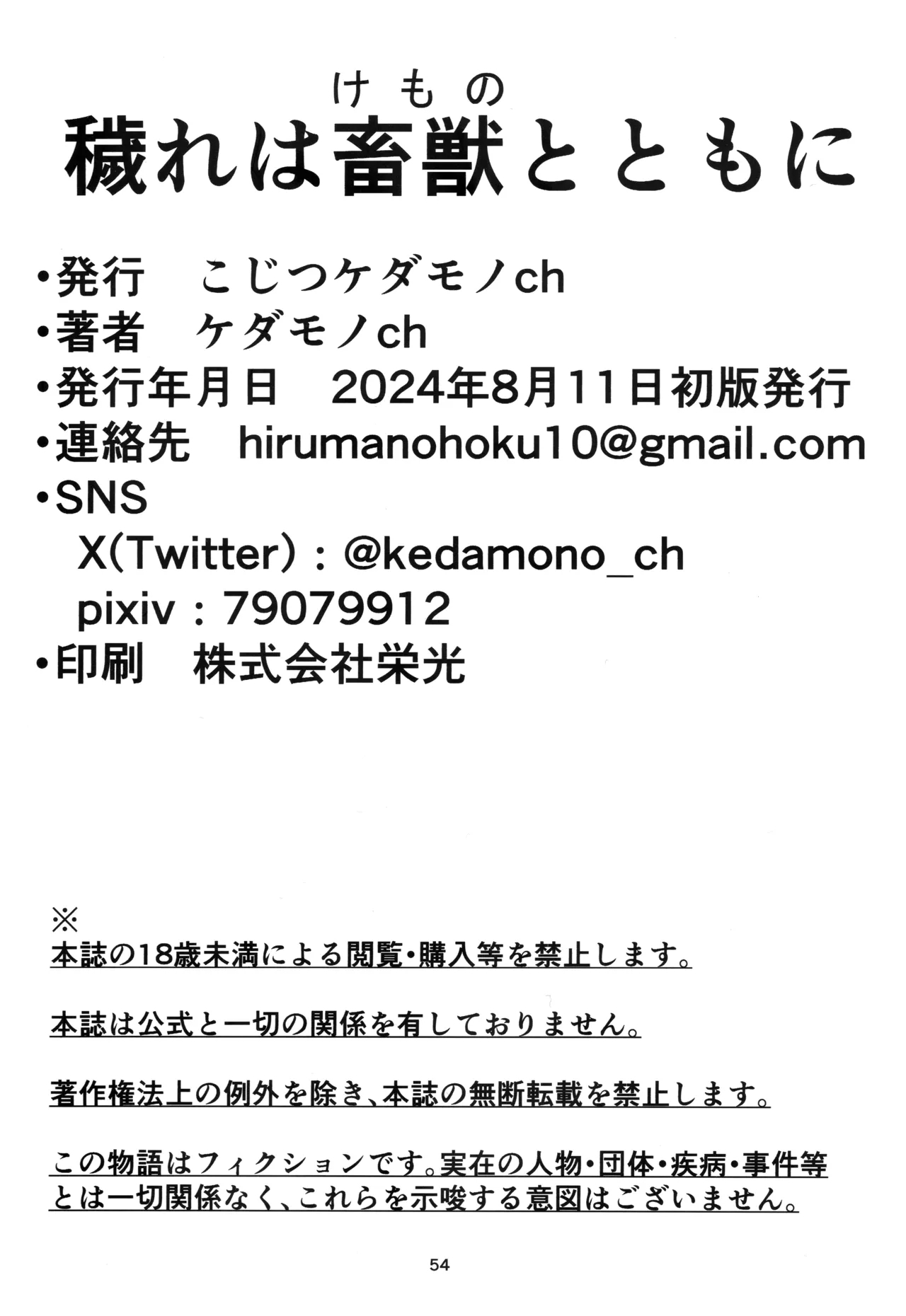‌Kegare wa chikujiyuu to tomo ni丨罪恶与兽性共生 - Page 54