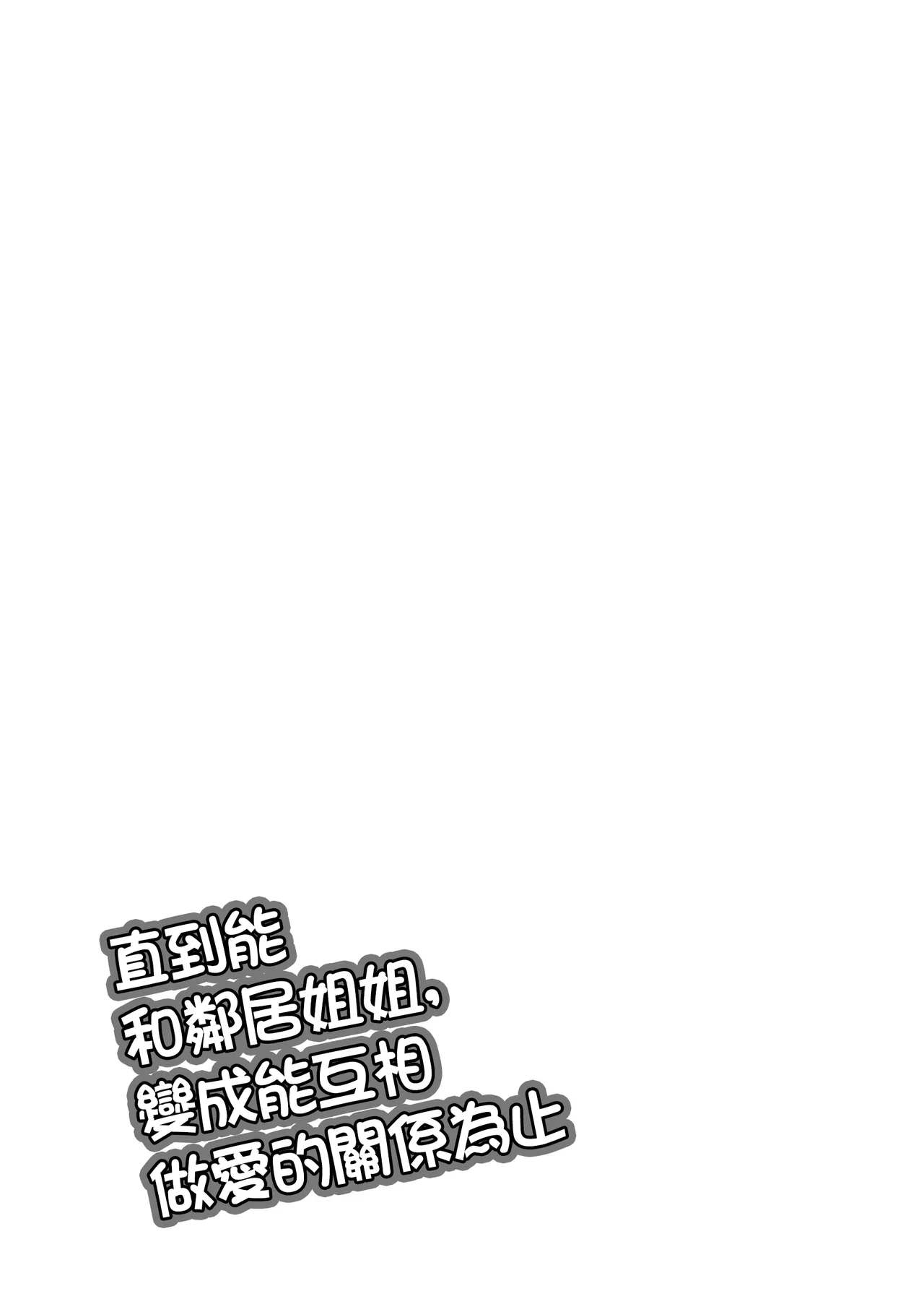 お隣のお姉さんと、セックスする関係になるまで - Page 3