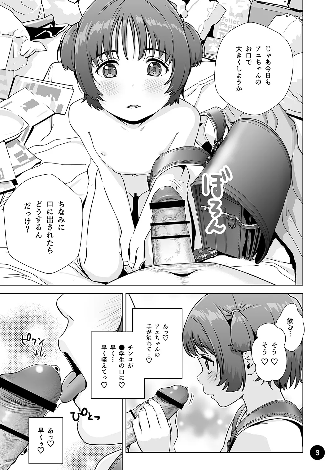 Choroi Ayu-chan wa Damasareru - Page 5