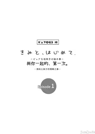 ピュアな地味子 #0 きみと、はじめて。Episode 1 4