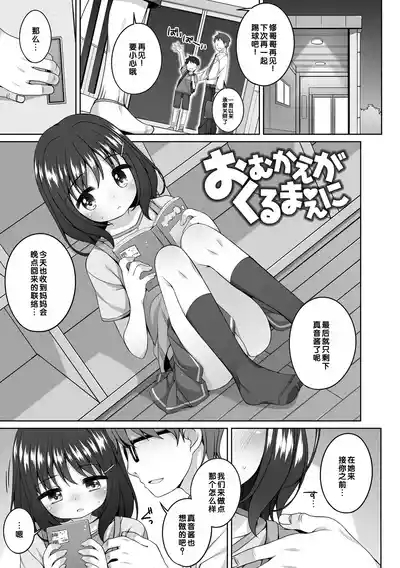 Omukae ga Kuru Mae ni | 1