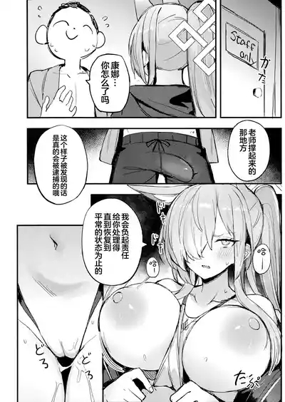 Kiken na Koudou wa Tsutsushimu Youni! Deshou? Kanna! | 危险的行动要谨慎行事!难道不是吗?康娜! 8