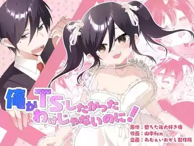 Ore ga TS Shitakatta Wake Janai Noni! | I'm Not the One to Be Made into a Girl! 1