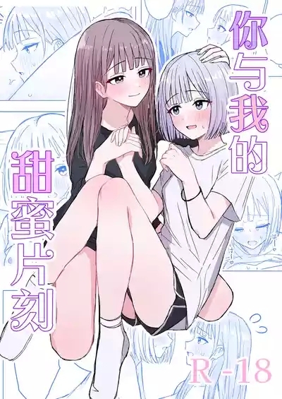 Anata to Watashi no Amai Hitotoki | 你與我的甜蜜片刻 1