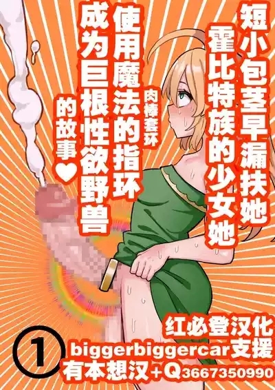 短小包茎ふたなりホビット少女が魔法の指輪で巨根性欲モンスターになる話 1-3 2