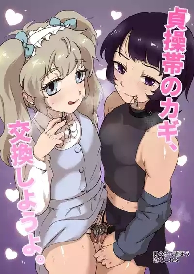 Teisoutai no Kagi, Koukan Shiyou yo 0