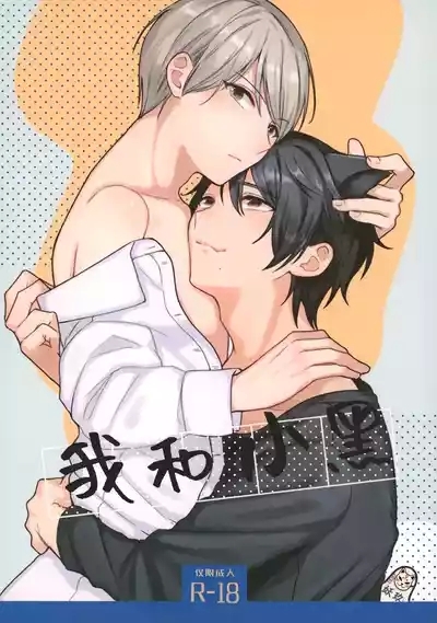 Ore to Kuro｜ 我和小黑 1