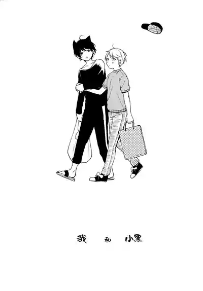 Ore to Kuro｜ 我和小黑 3