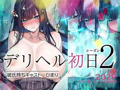 Deliheal Shonichi Season 2 KareshiHimari 1