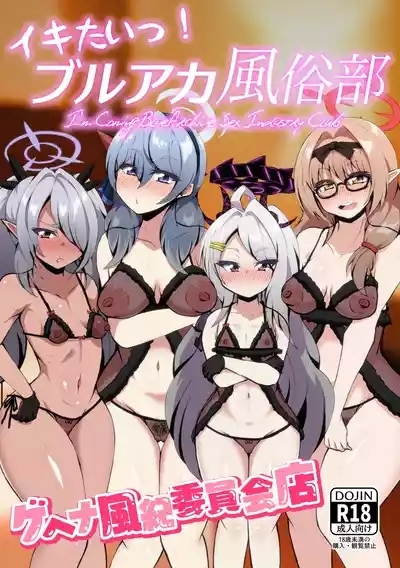 Ikitai! BluArch Fuuzokubu Gehena Fuuki Iinkai Ten | I'm Cumming! Blue Archive Sex Industry Club 1
