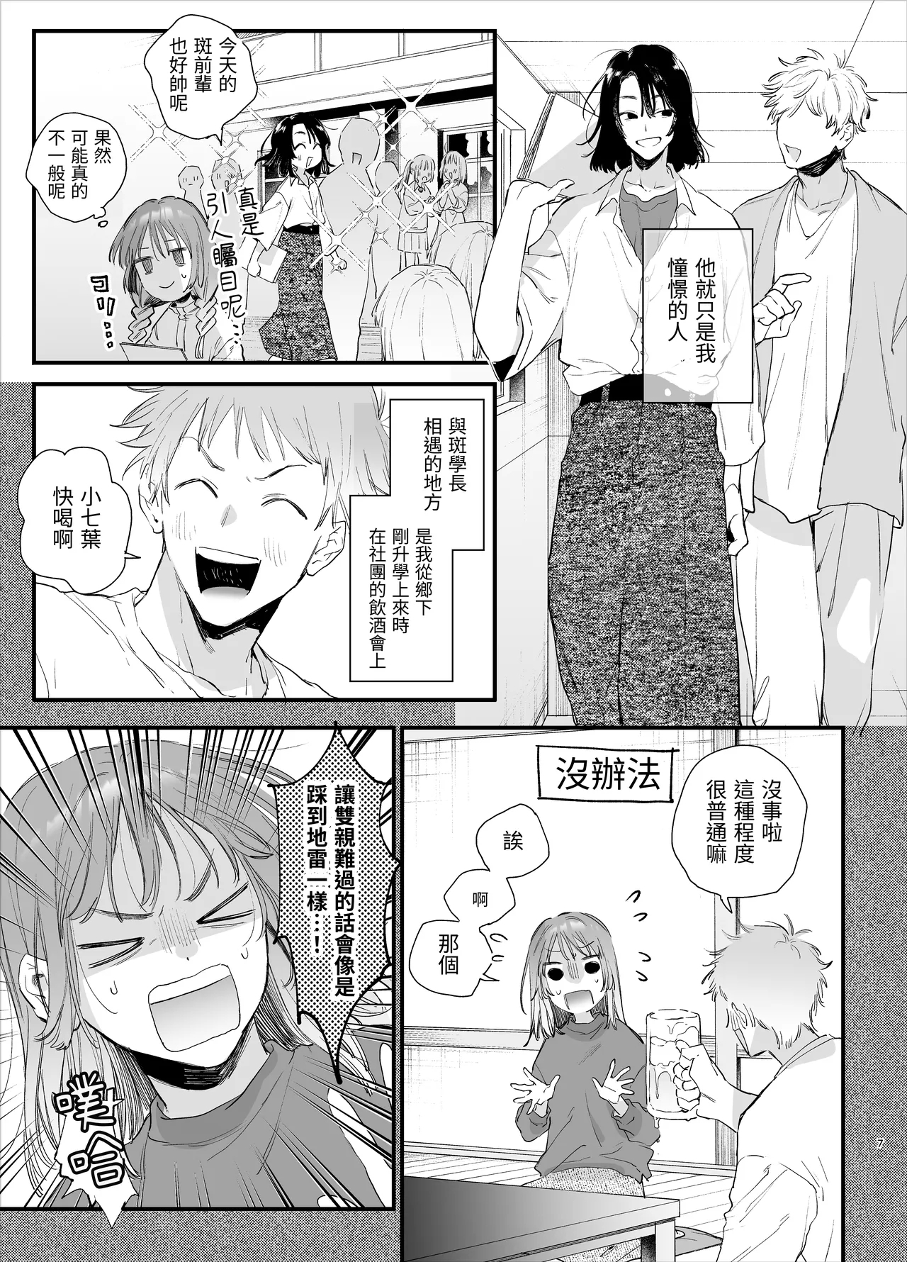 Sewayaki Onna wa Hebatsuki Otoko no Kurutta Aizou ni × Sareru - Page 7