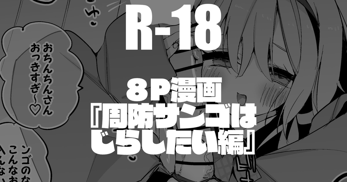 周央サンゴはじらしたい編 1