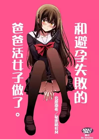 Papa-Katsu Hinin Shippai Joshi Yacchaimashita. | 和避孕失敗的爸爸活女子做了。 1