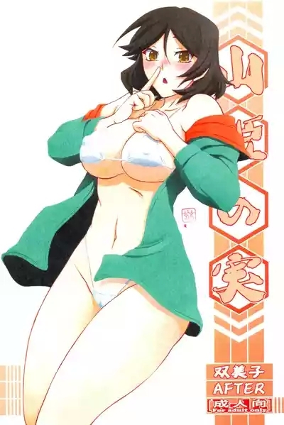 Akebi no Mi - Fumiko AFTER 1