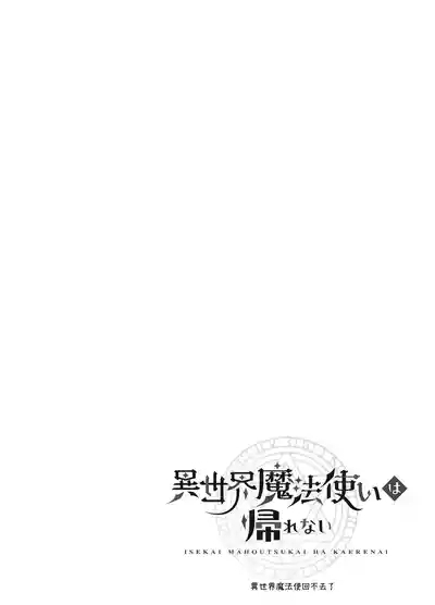 Isekai Mahoutsukai wa Kaerenai 2
