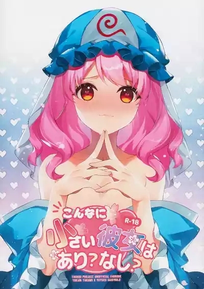 Konna ni Chiisai Kanojo wa Ari? Nashi? 1