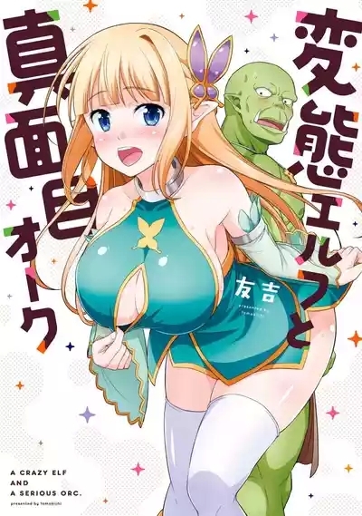 Hentai Elf to Majime Orc - A CRAZY ELF AND A SERIOUS ORC. | 变态精灵与正经兽人 2