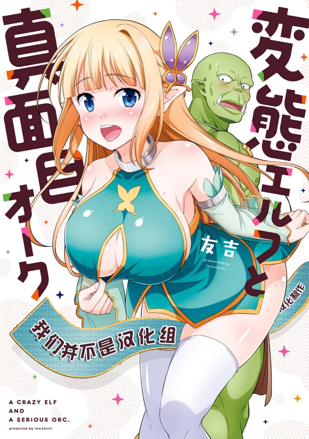 [友吉] 変態エルフと真面目オーク [中国翻訳] - Hentaiaz.com - 3