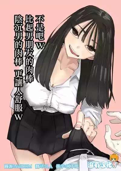 不是吧w比起男朋友的肉棒陰沉男的肉棒更讓人舒服欸w 1