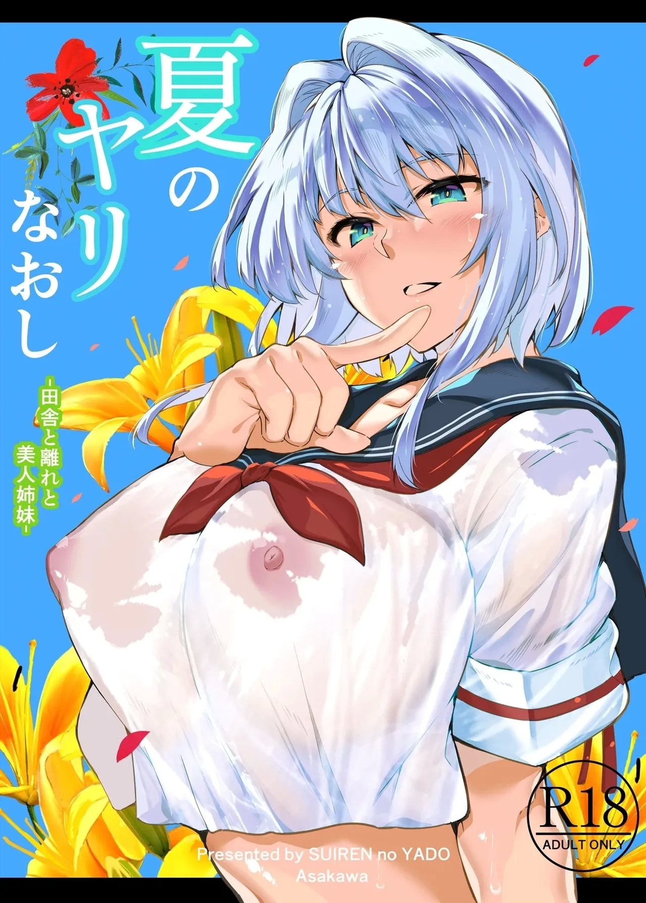 夏のヤリなおし（坠欢重拾之夏）【1-5】 - Page 2