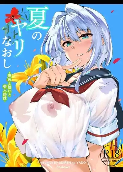 夏のヤリなおし（坠欢重拾之夏）【1-5】 2