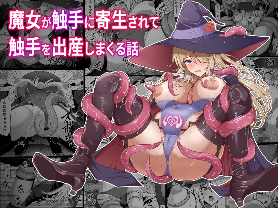 魔女が触手に寄生され触手を出産しまくる話 - Page 1