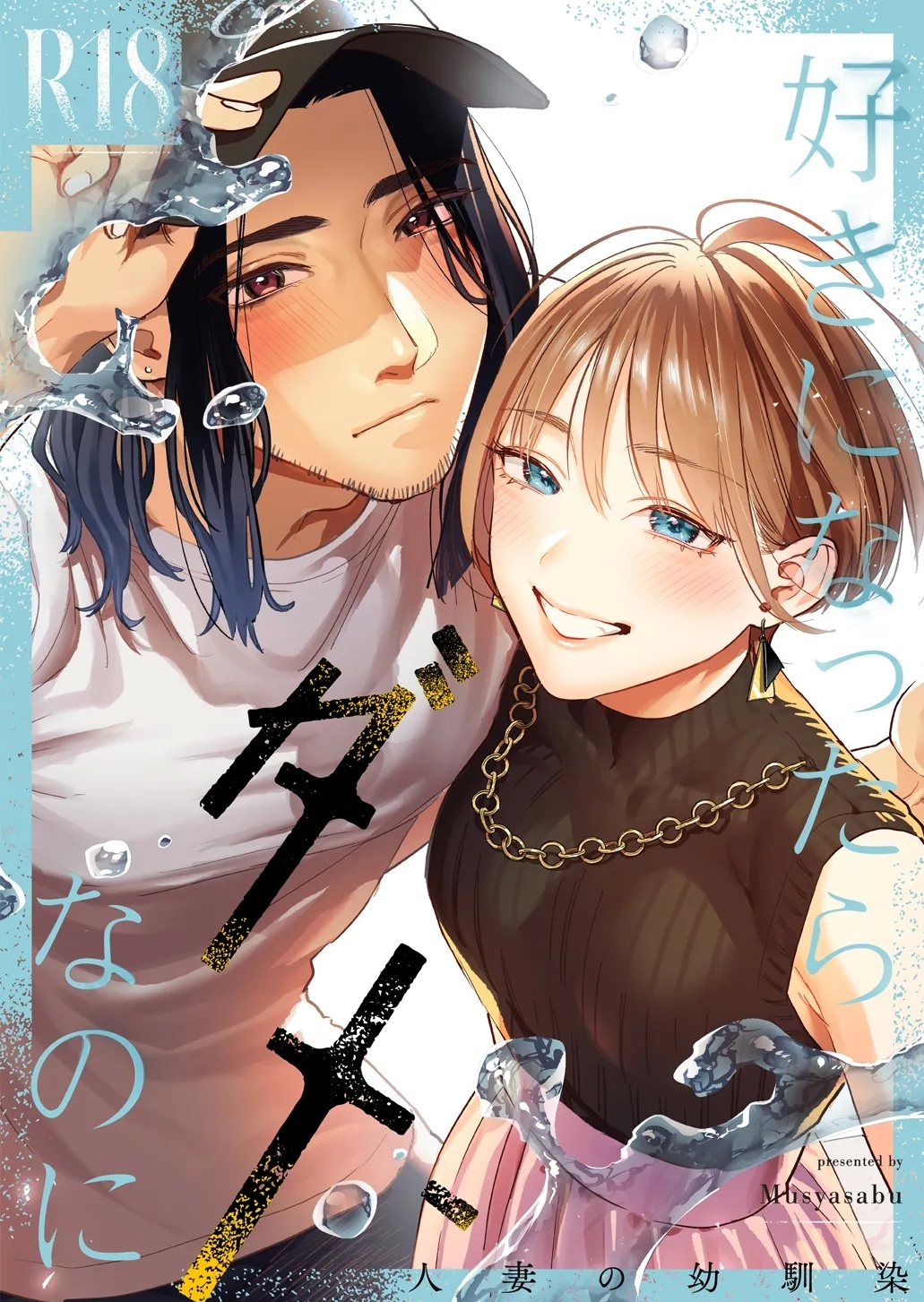 [むしゃぶる (武者サブ)] 好きになったらダメ、なのに -人妻の幼馴染- [英訳] [DL版] - Hentaiaz.com - 1