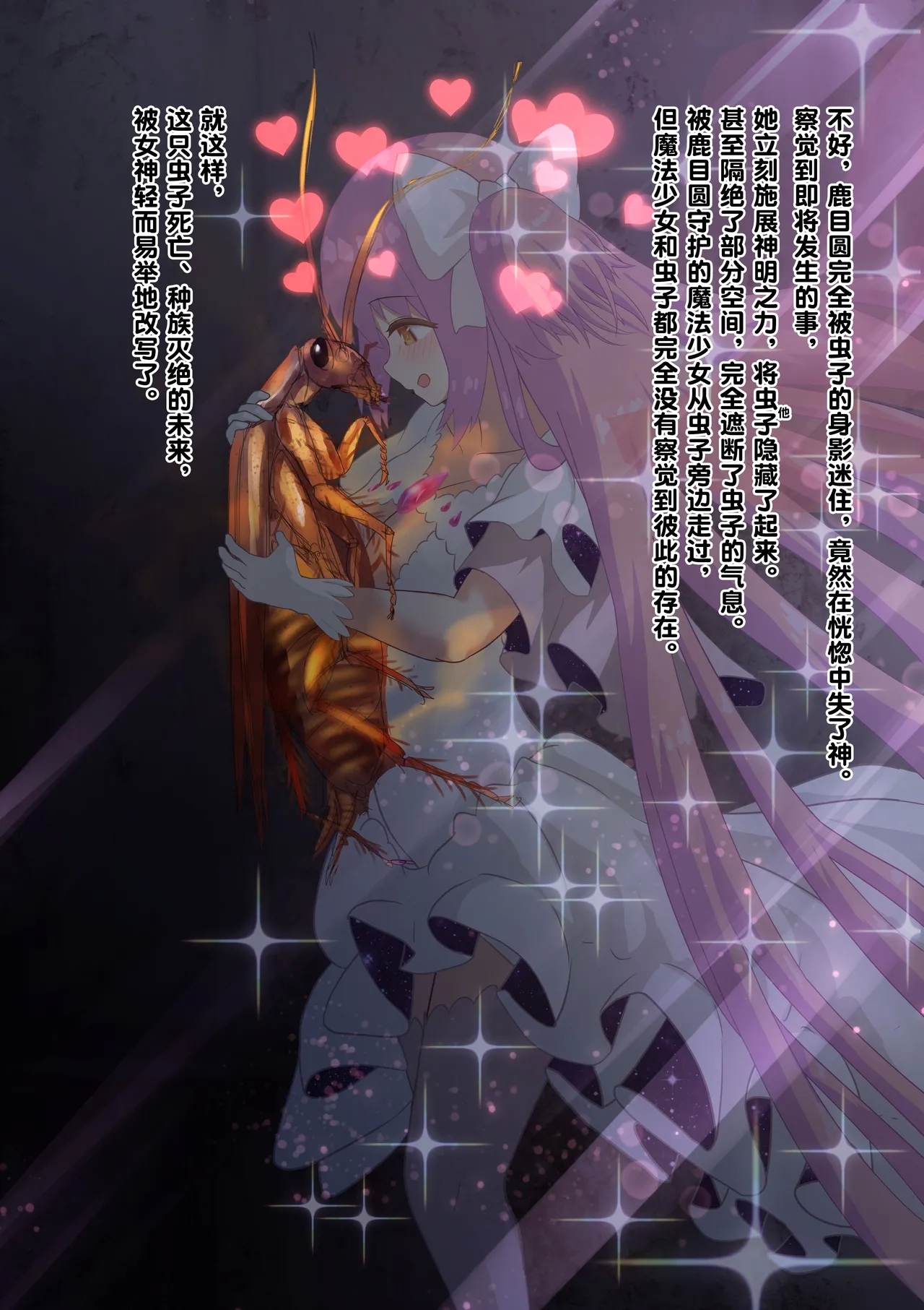 女神对蟑螂魔物一见钟情，无条件纵容交尾，繁衍出无数害虫子嗣（老M个人翻译） - Page 11
