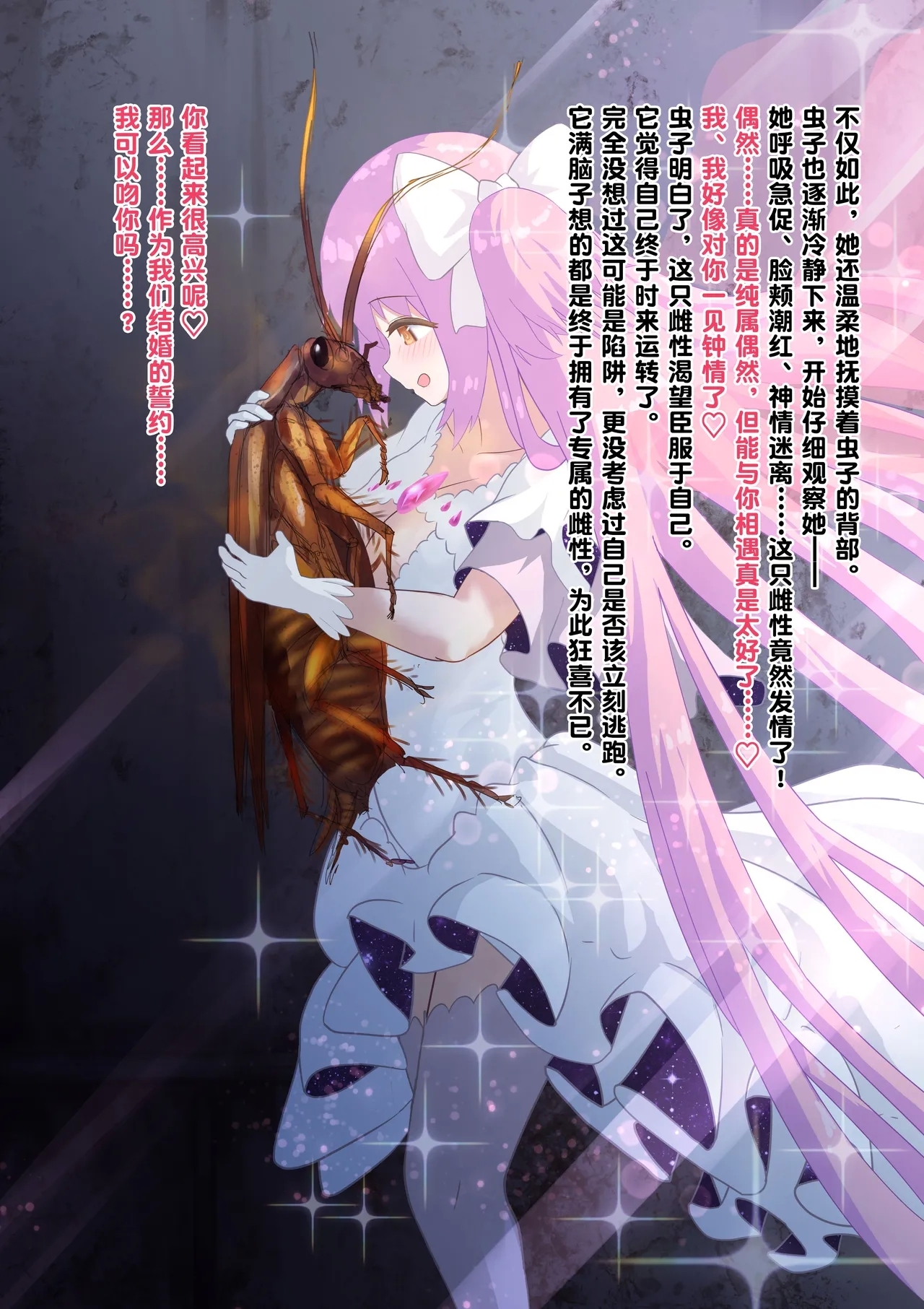 女神对蟑螂魔物一见钟情，无条件纵容交尾，繁衍出无数害虫子嗣（老M个人翻译） - Page 14