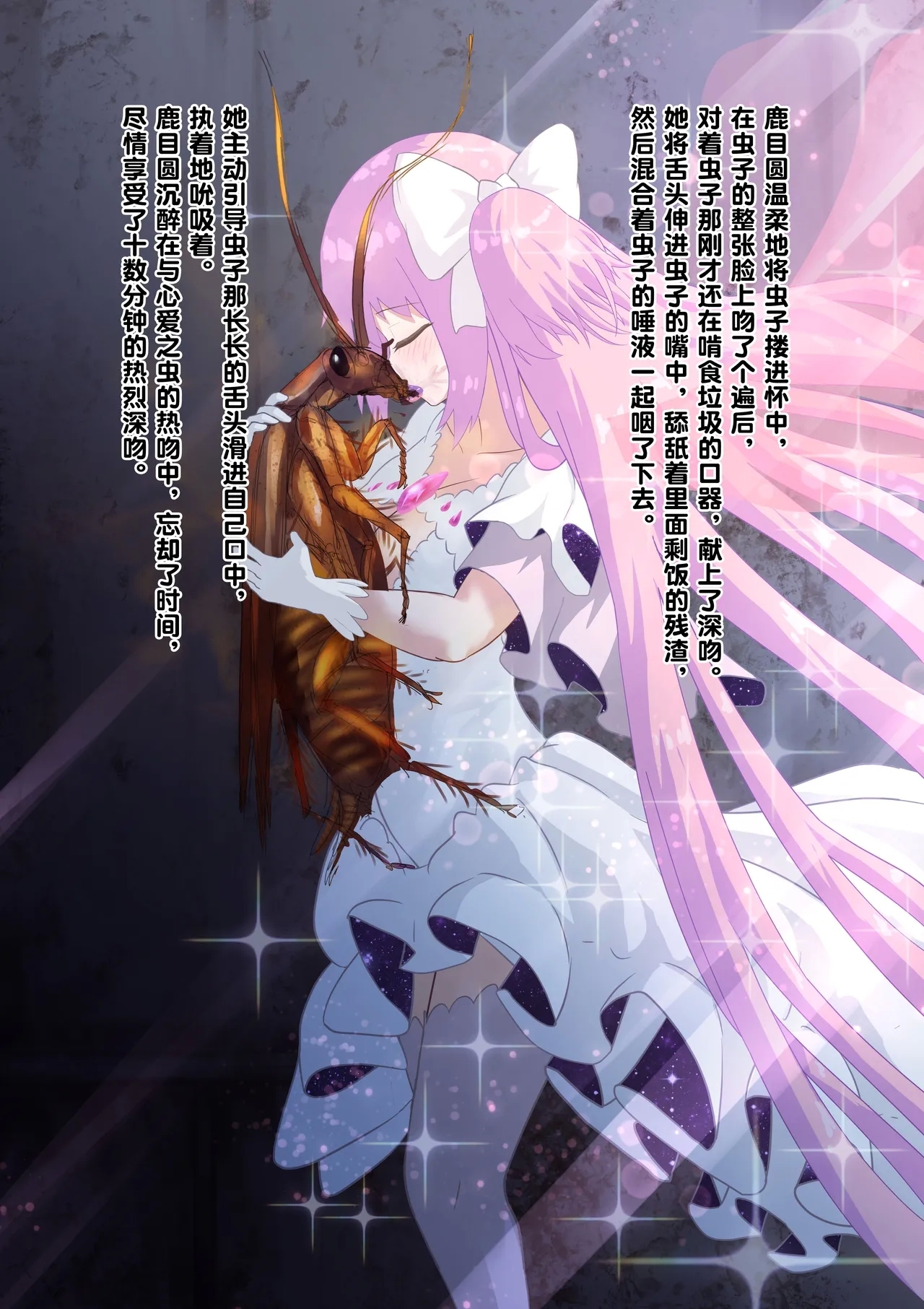 女神对蟑螂魔物一见钟情，无条件纵容交尾，繁衍出无数害虫子嗣（老M个人翻译） - Page 16