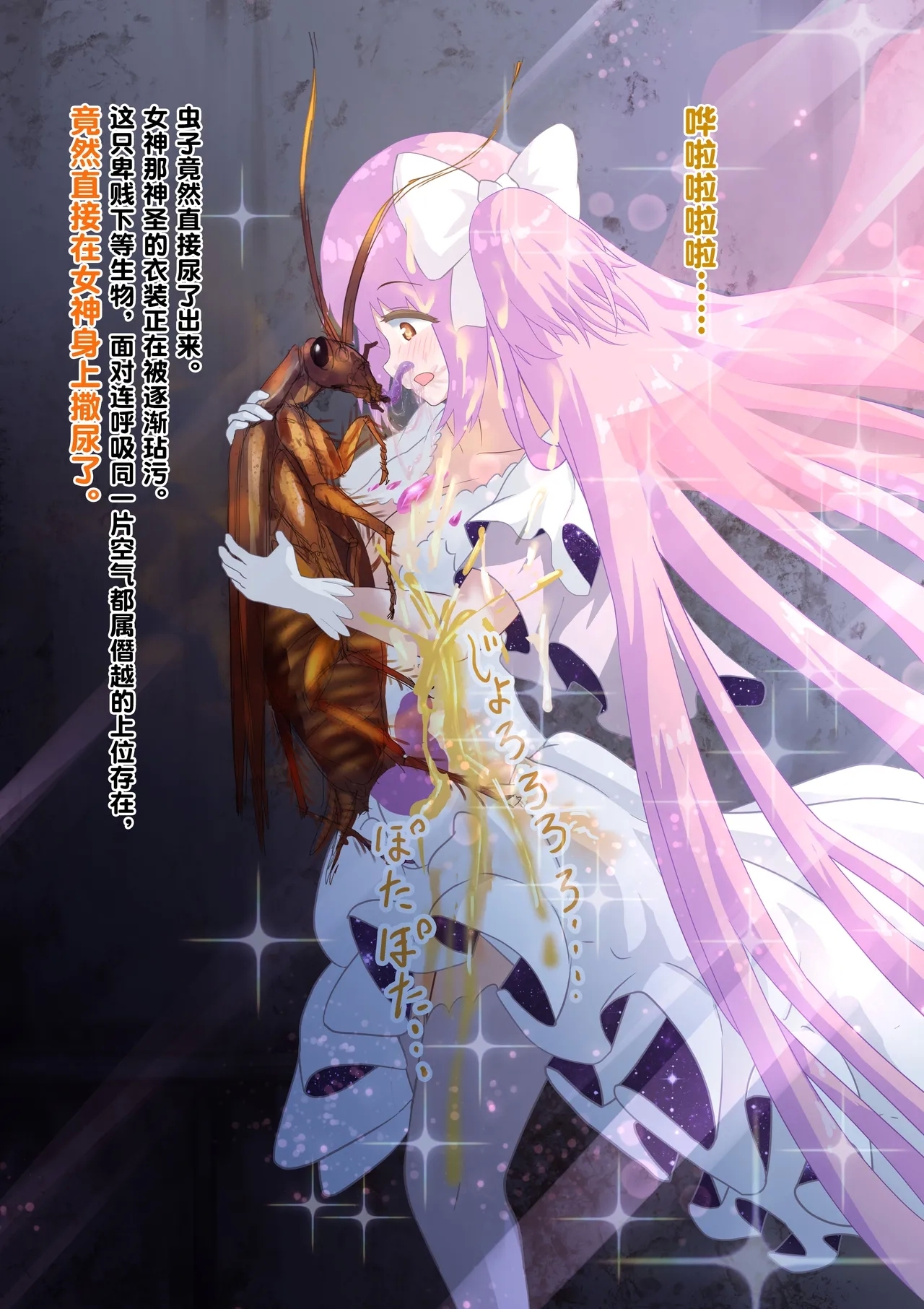 女神对蟑螂魔物一见钟情，无条件纵容交尾，繁衍出无数害虫子嗣（老M个人翻译） - Page 22