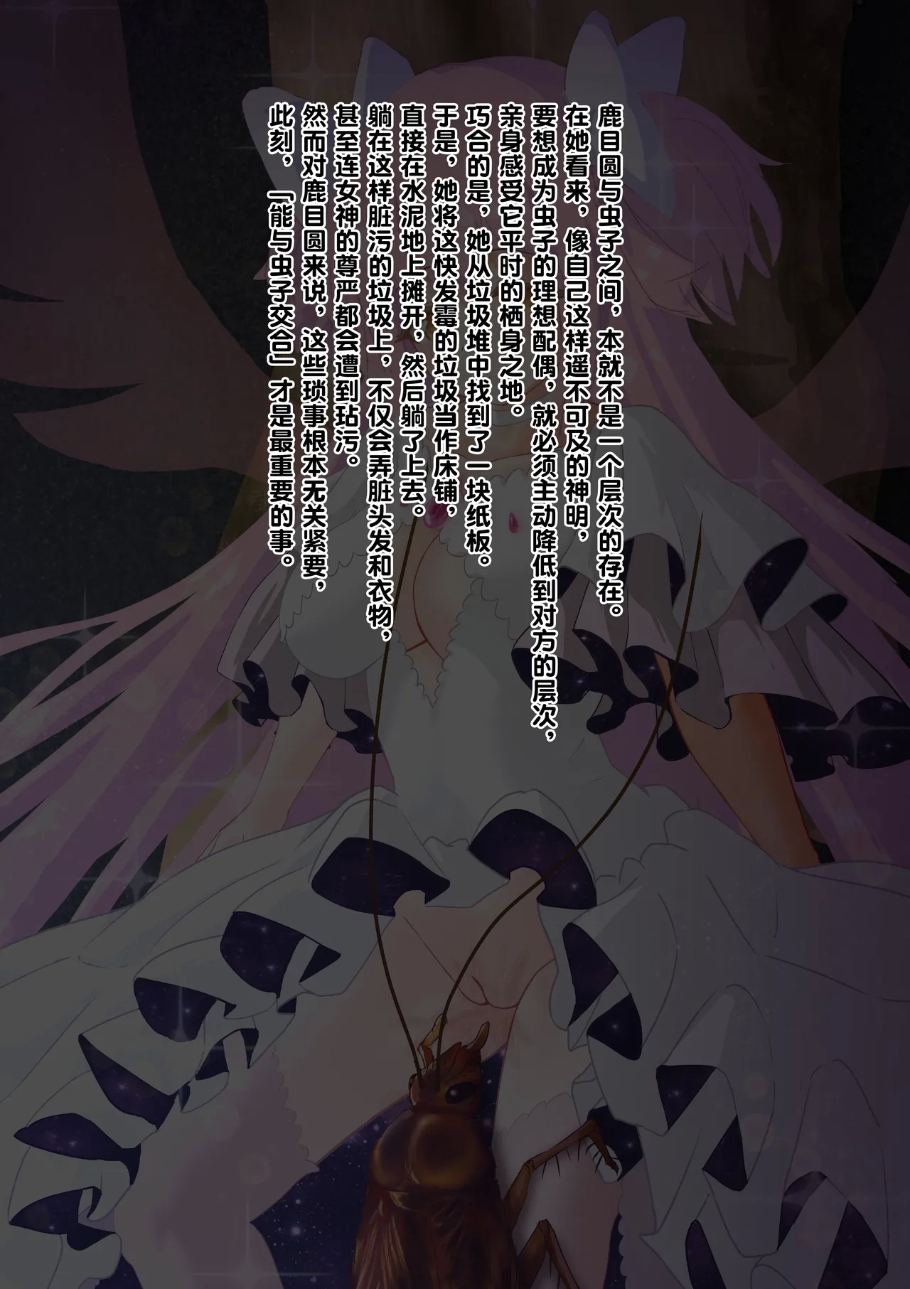 女神对蟑螂魔物一见钟情，无条件纵容交尾，繁衍出无数害虫子嗣（老M个人翻译） - Page 26