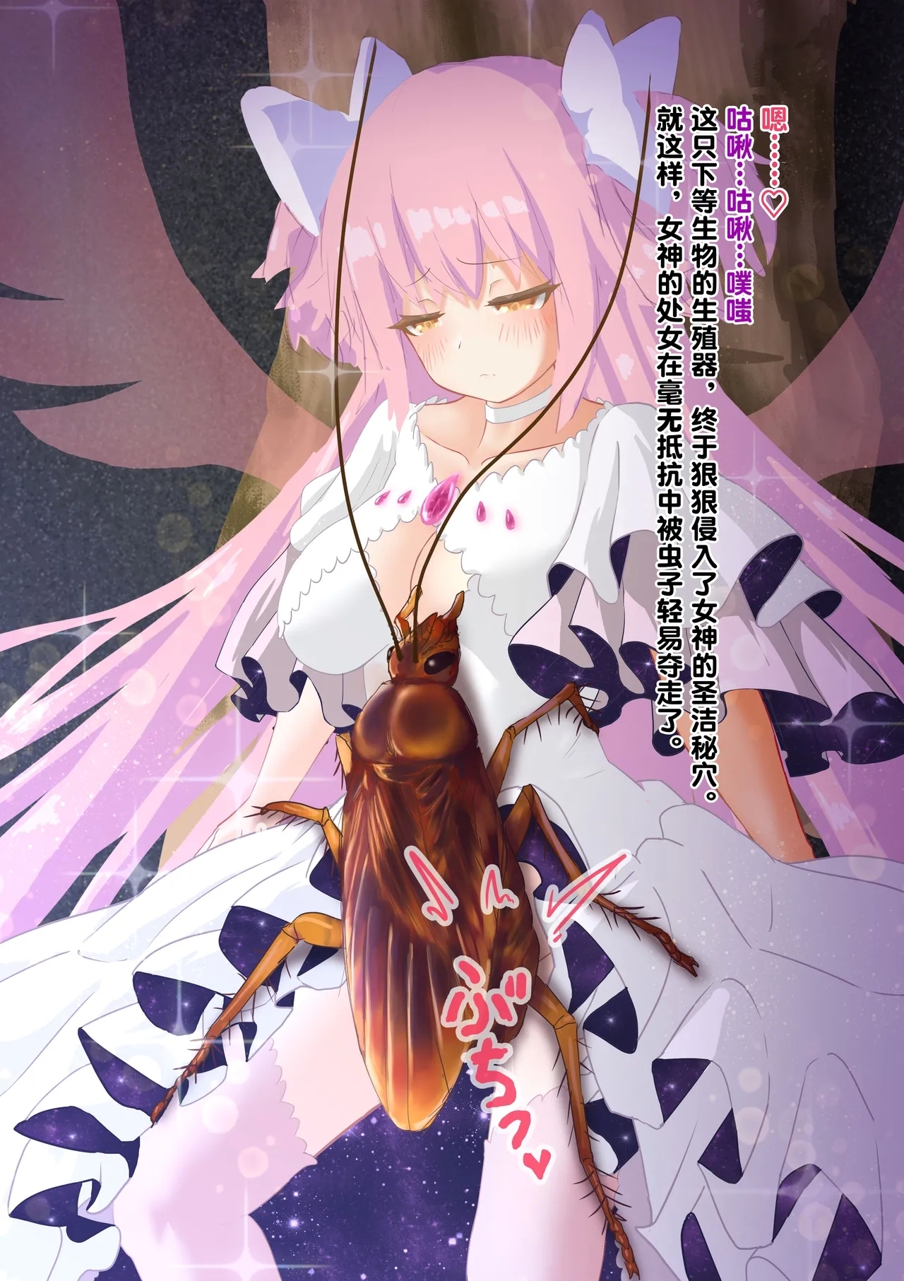 女神对蟑螂魔物一见钟情，无条件纵容交尾，繁衍出无数害虫子嗣（老M个人翻译） - Page 30