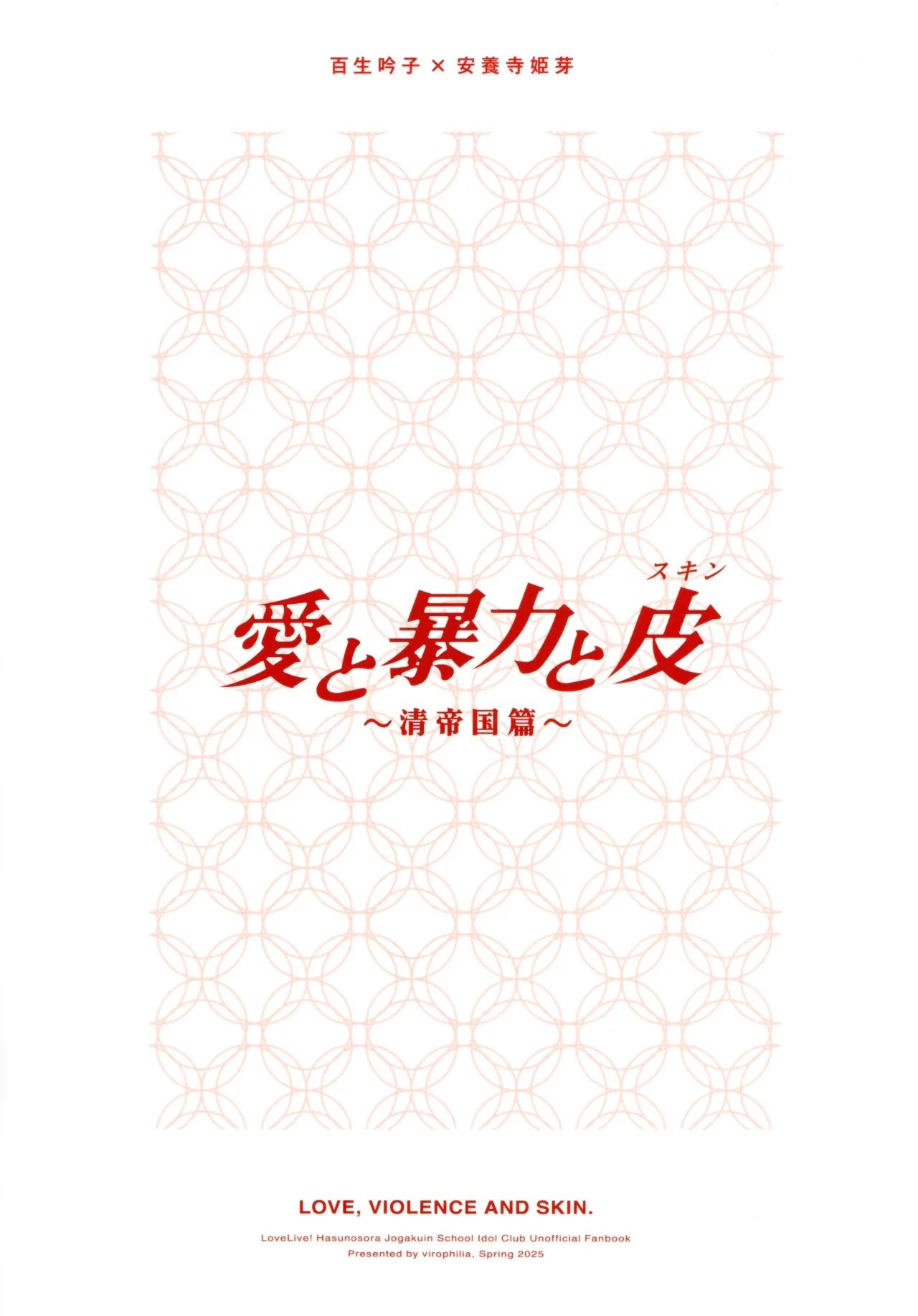 Ai to Bouryoku to Skin- LOVE, VIOLENCE AND SKIN. - Page 18