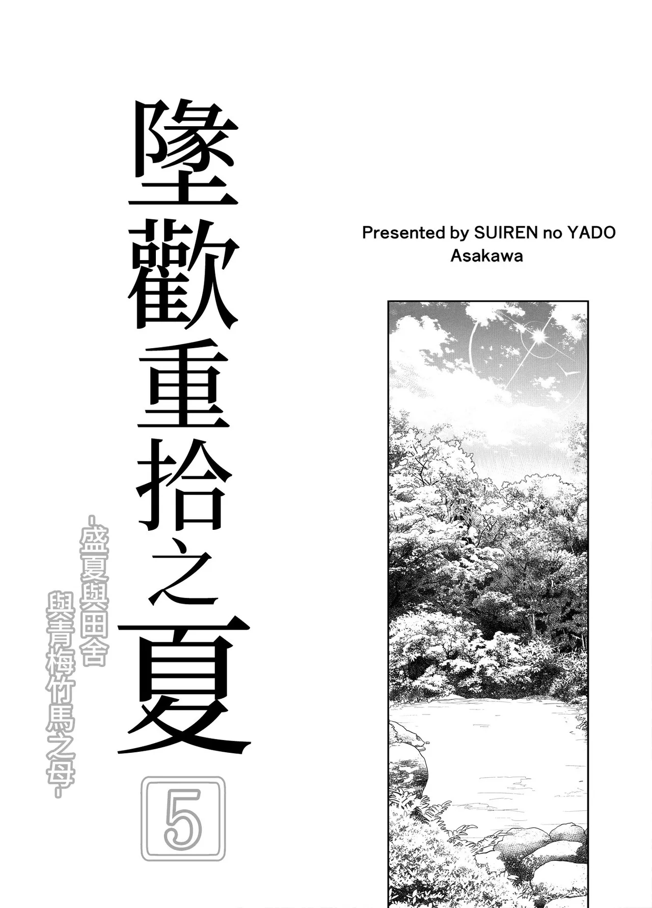 夏のヤリなおし5｜坠欢重拾之夏5 - Page 4