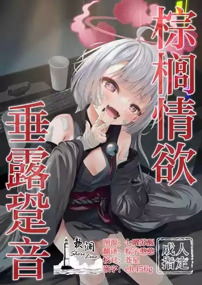 Shuro no Yoku Shitaru Ashioto | 棕榈情欲 垂露跫音 1