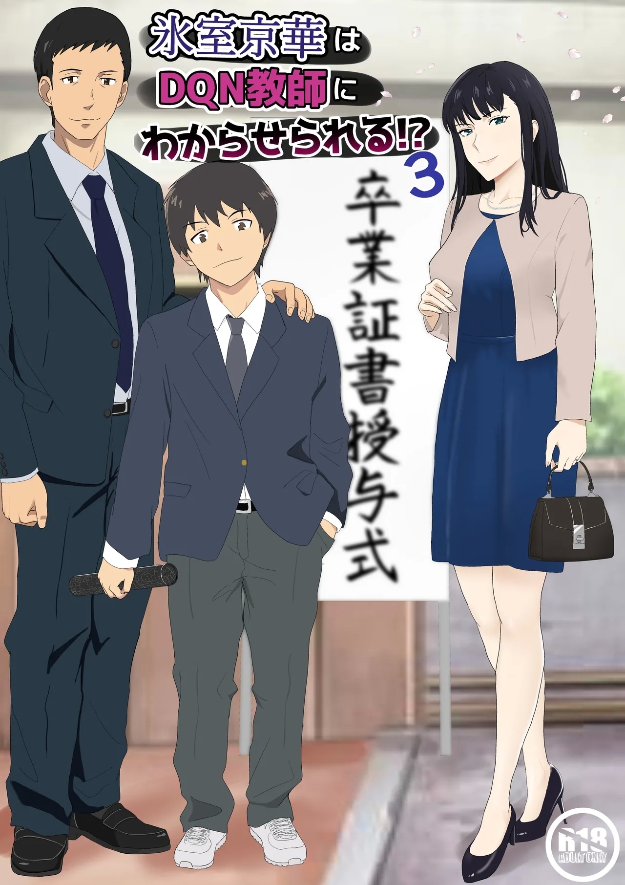 Himuro Keika wa DQN Kyoushi ni Wakaraserareru!?3 - Page 1