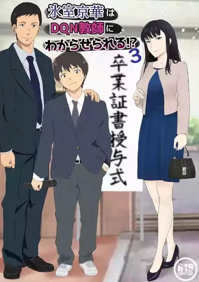 Himuro Keika wa DQN Kyoushi ni Wakaraserareru!?3 1