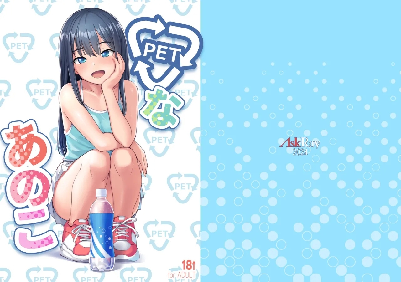 [AskRay (ぼっしぃ)] PETなあのこ - Hentaiaz.com - 1