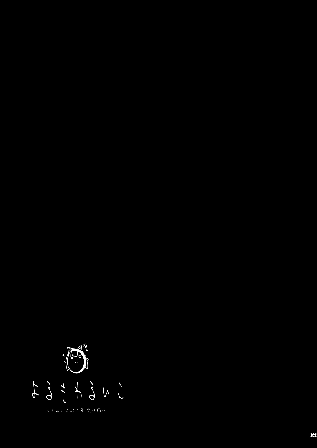 Yoru mo Warui Ko - Page 23