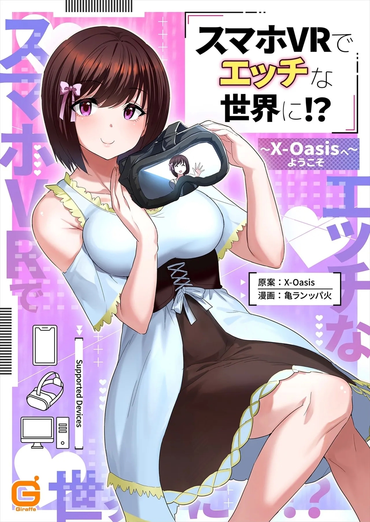 スマホVRでエッチな世界に！？ ～X-Oasisへようこそ～【合本版】 - Page 1