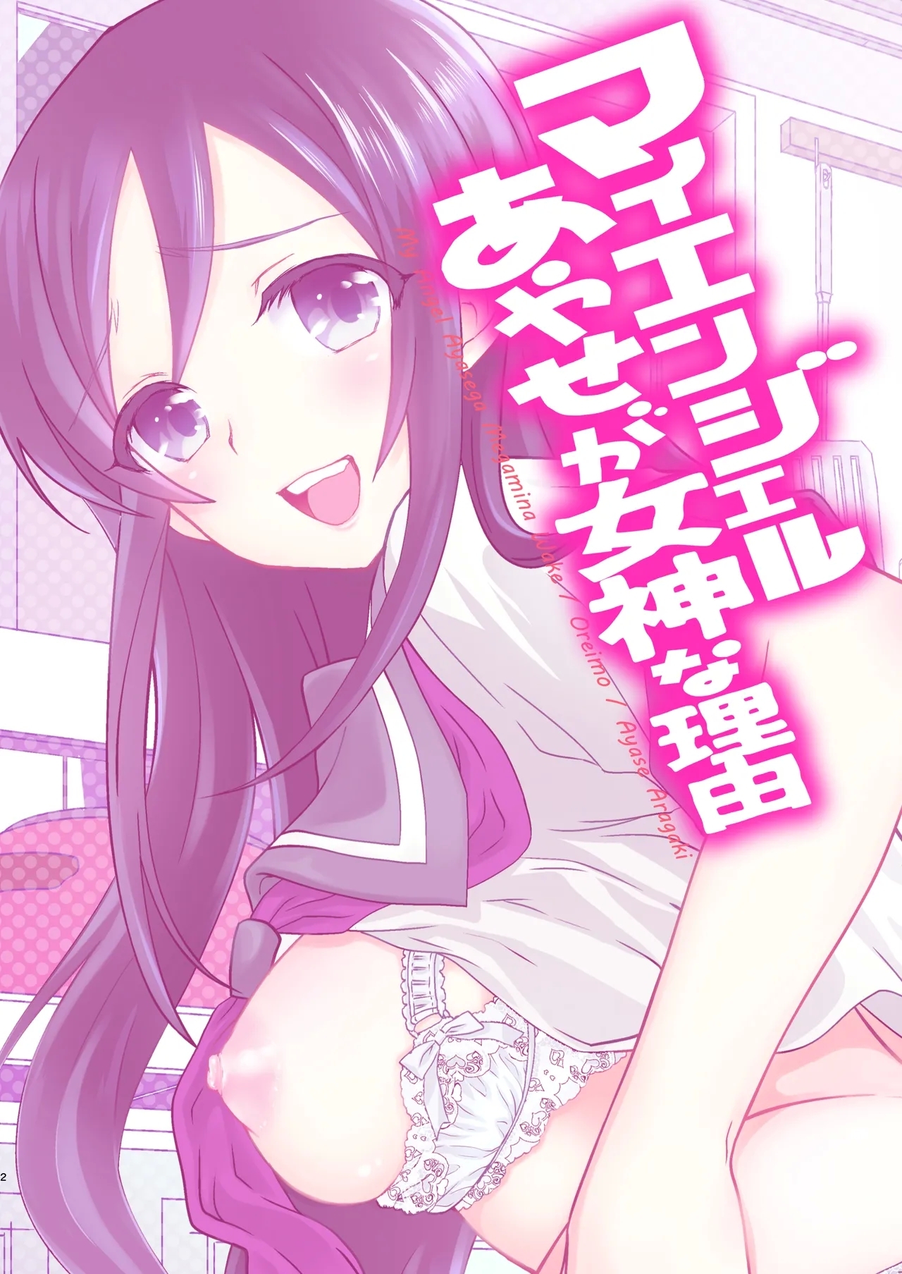 My Angel Ayase ga Megami wake - Page 2