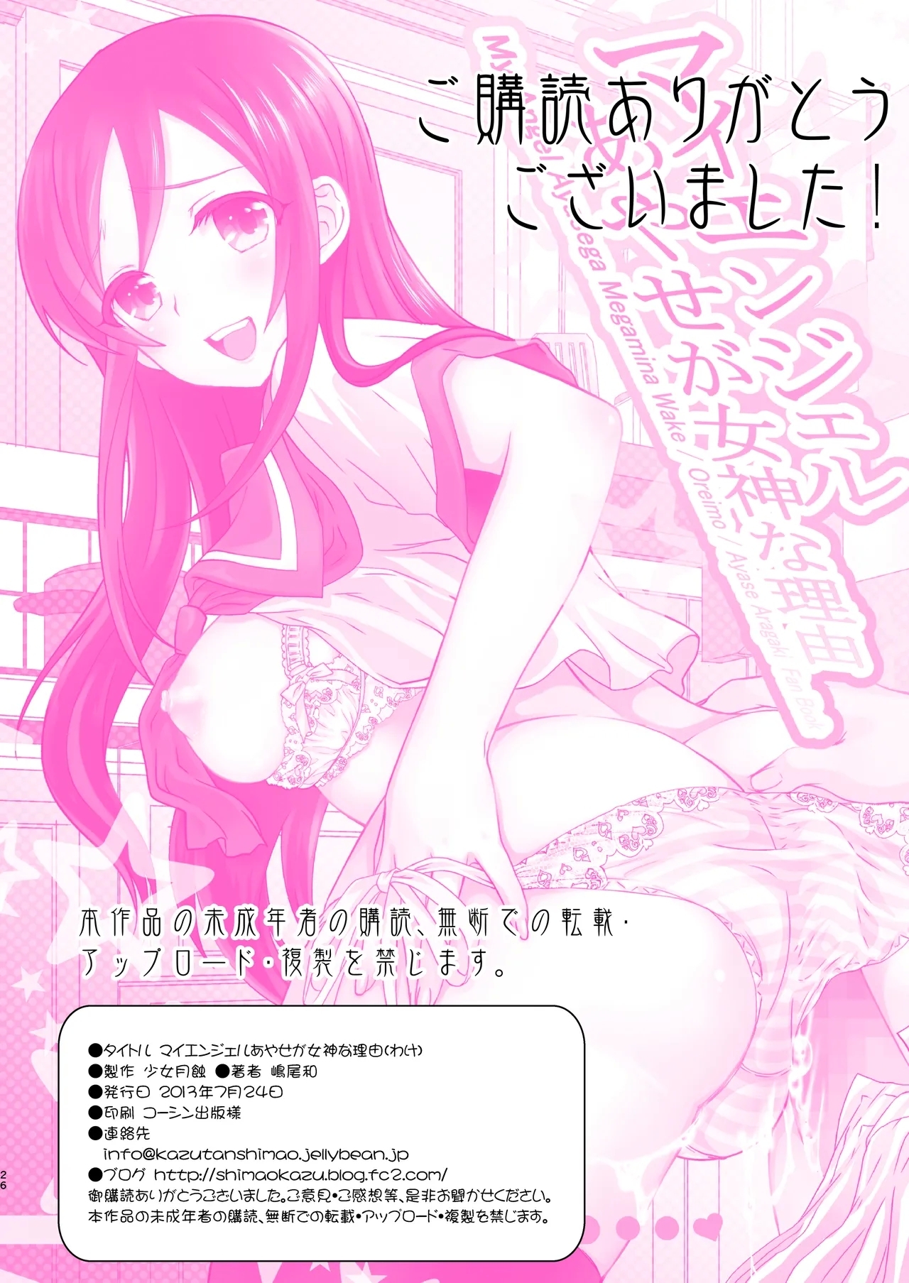 My Angel Ayase ga Megami wake - Page 26