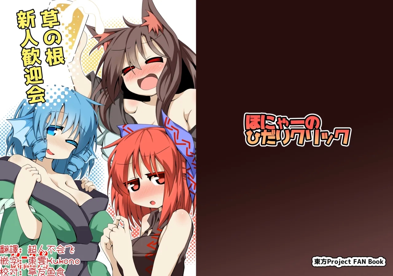 Kusa no Ne Shinjin Kangeikai | 草根妖怪網絡的新（性）人歡迎會 - Page 1