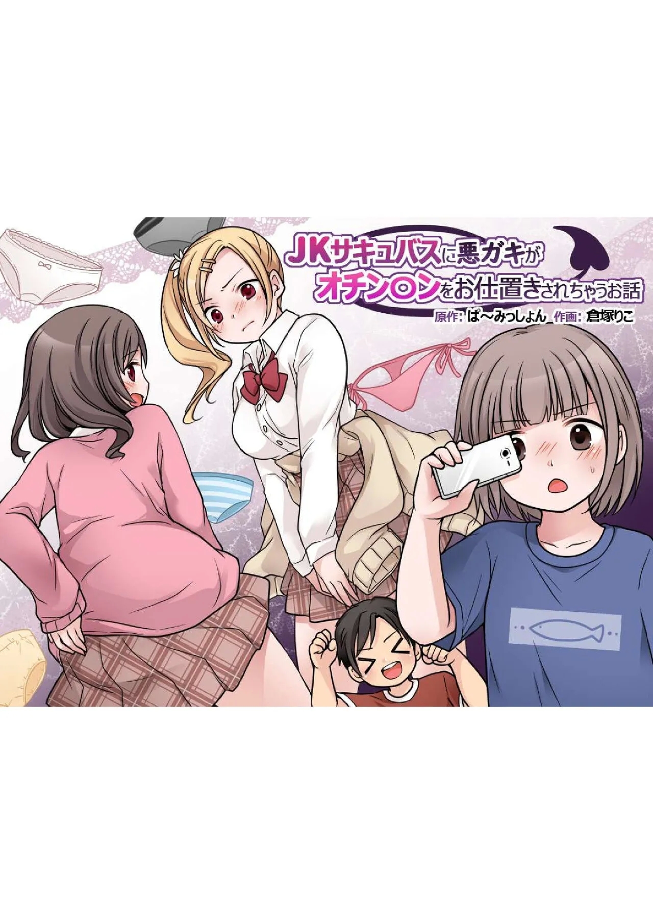 JK Succubus ni Warugaki ga Ochinchin o Oshioki Sarechau Ohanashi - Page 1