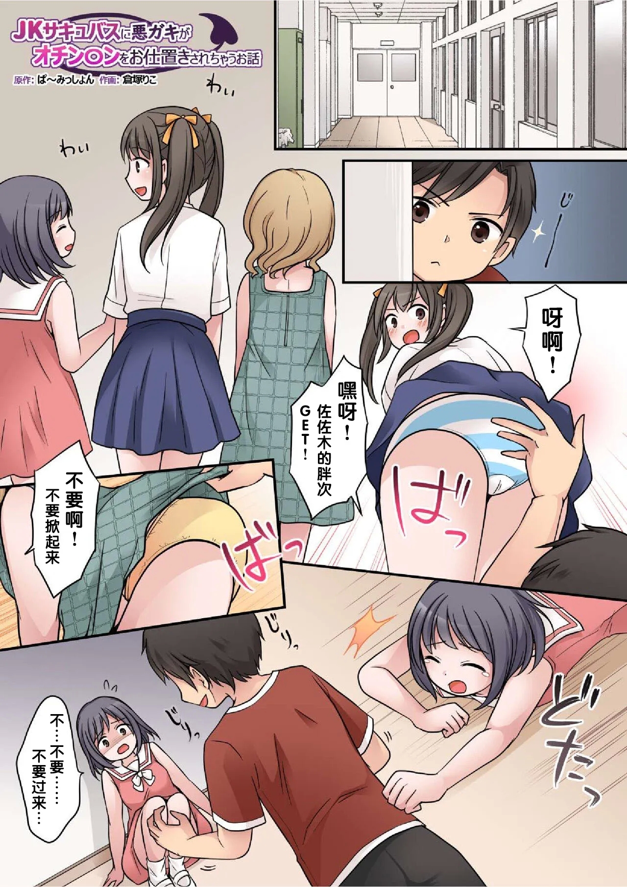 JK Succubus ni Warugaki ga Ochinchin o Oshioki Sarechau Ohanashi - Page 2