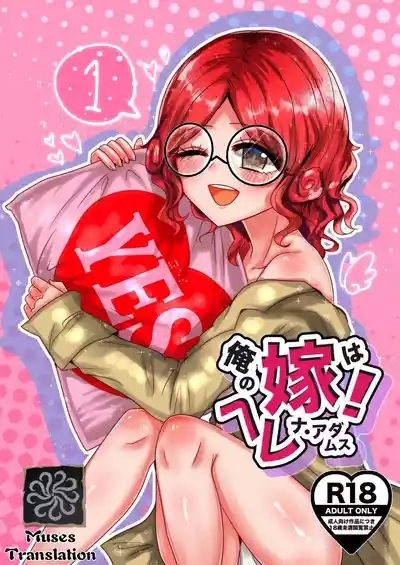 我的妻子是海伦娜·亚当斯！丨oreno yomewa herena·adamusu！ 1