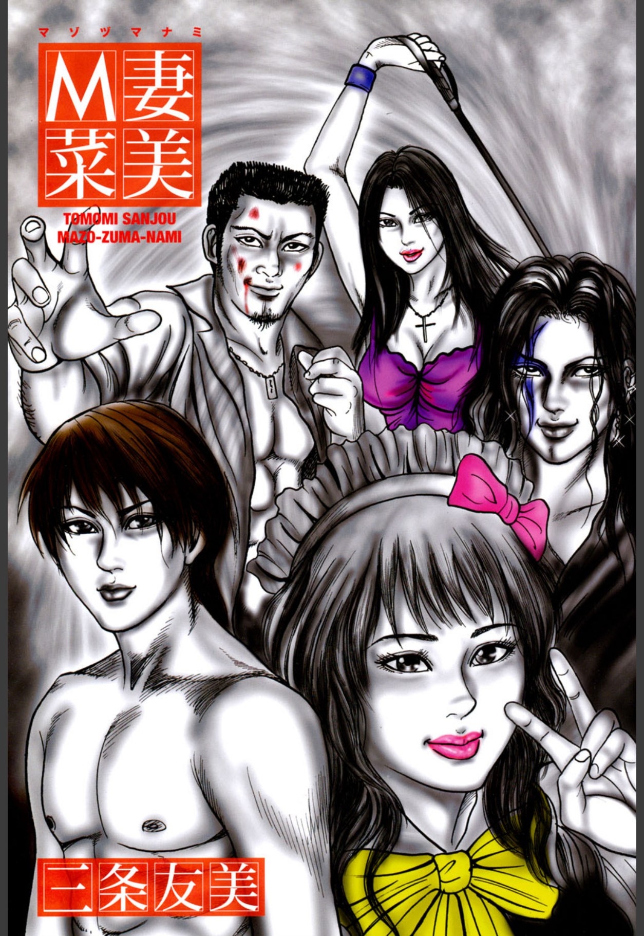 [三条友美] M妻菜美 I [DL版] - Hentaiaz.com - 3